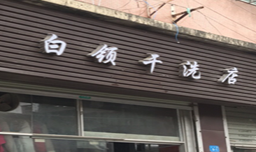 白领干洗店