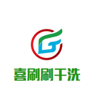 喜刷刷干洗店