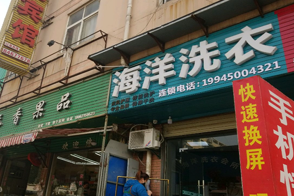 海洋洗衣店