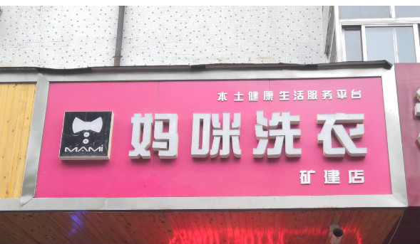 妈咪洗衣加盟条件有哪些?加盟有哪些流程？