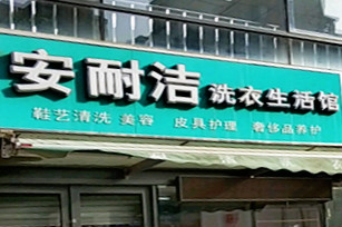 安耐洁洗衣