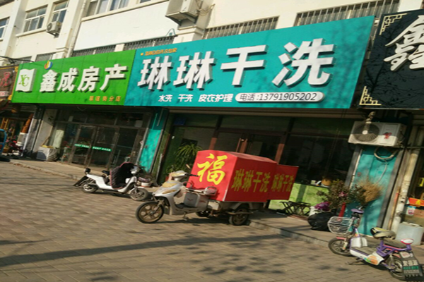 琳琳干洗店