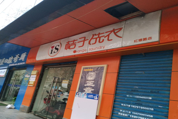 桔子洗衣