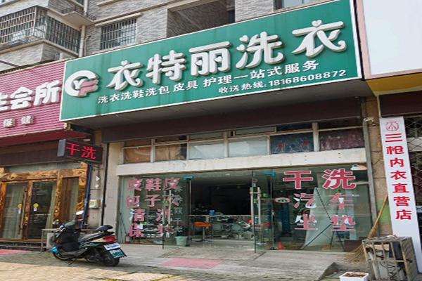 衣特丽洗衣
