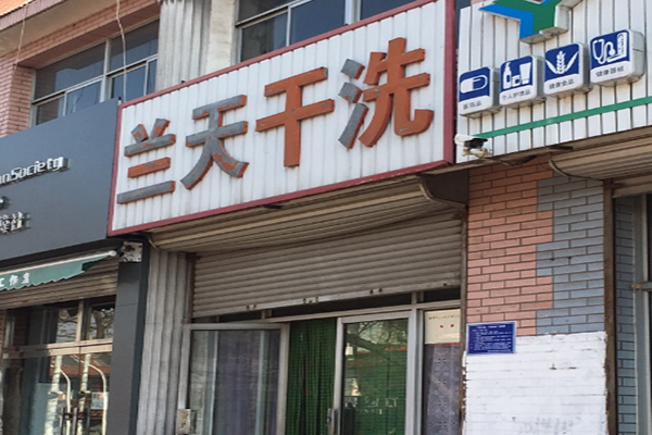 兰天干洗店