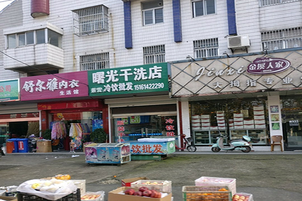 曙光干洗店