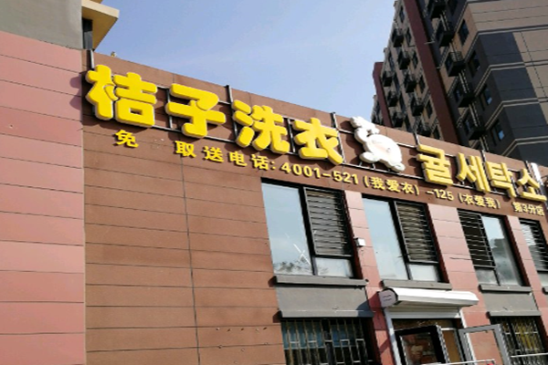 桔子洗衣