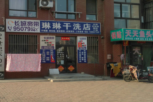 琳琳干洗店