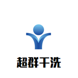 超群洗衣店