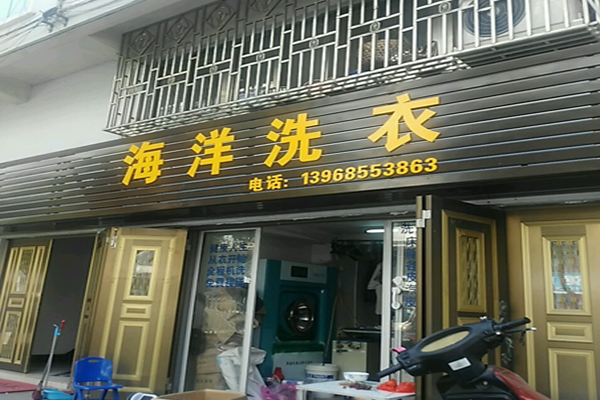 海洋洗衣店