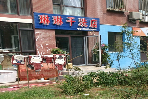 琳琳干洗店