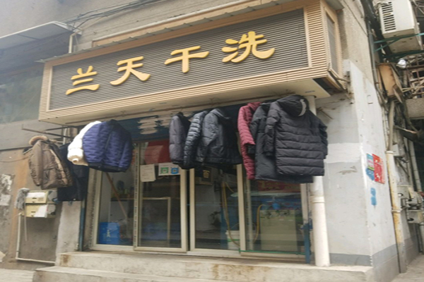 兰天干洗店