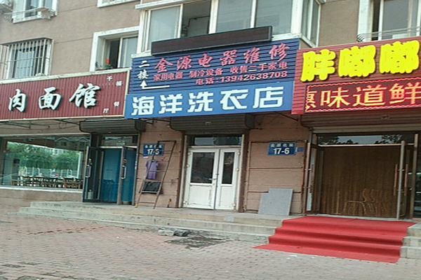 海洋洗衣店
