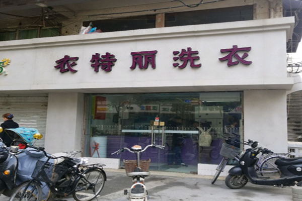 衣特丽洗衣