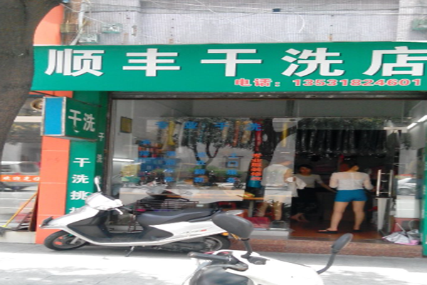 顺丰干洗店
