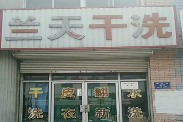 兰天干洗店