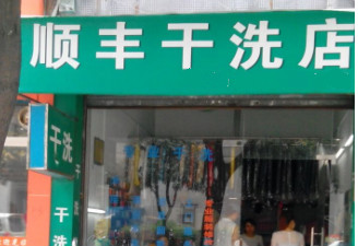 顺丰干洗店