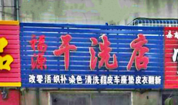 福源洗衣店