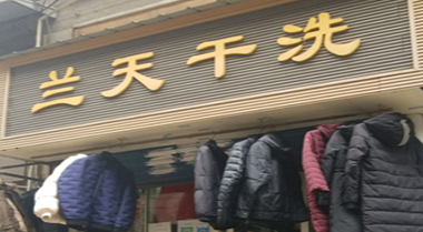 兰天干洗店