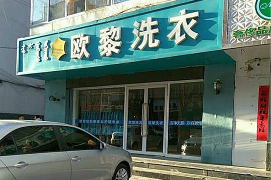 欧黎洗衣加盟费用多少钱?小本创业,成本低,轻松开店