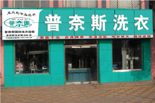普奈斯洗衣加盟优势有哪些?专业的技术团队