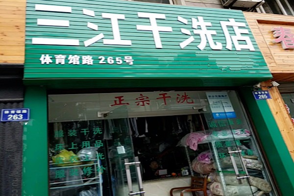 三江干洗店