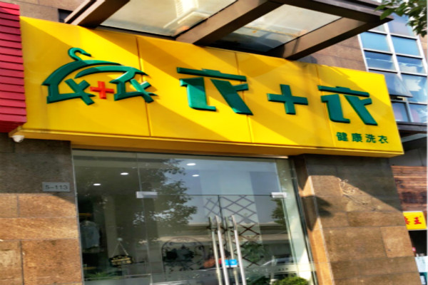 衣加衣干洗店