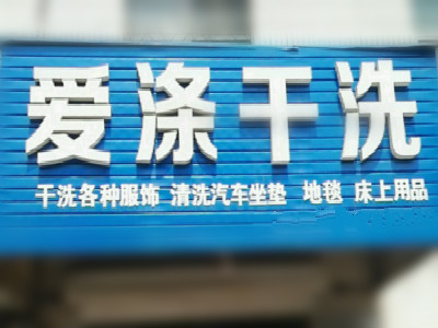 爱涤干洗