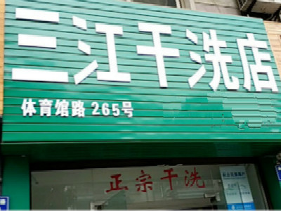 三江干洗店