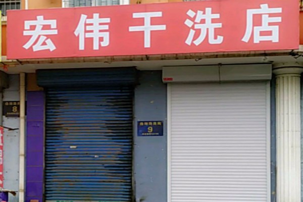 宏伟干洗店