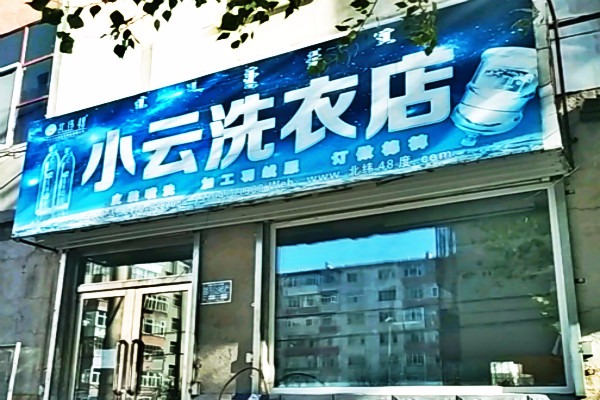 小云干洗店