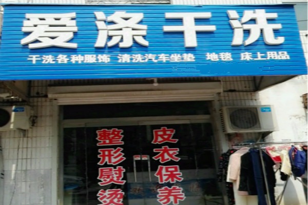 爱涤干洗