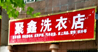 聚鑫干洗店