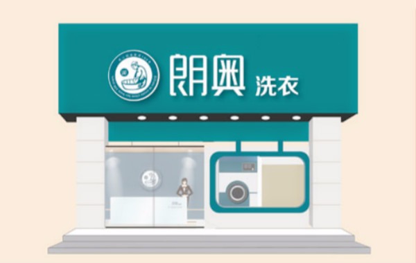 朗奥洗衣