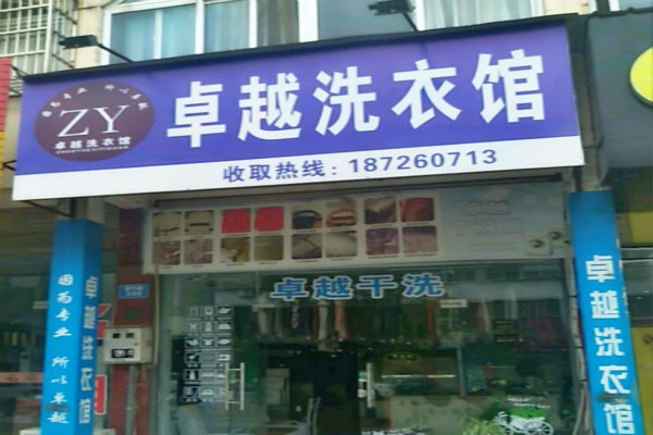 卓越干洗店