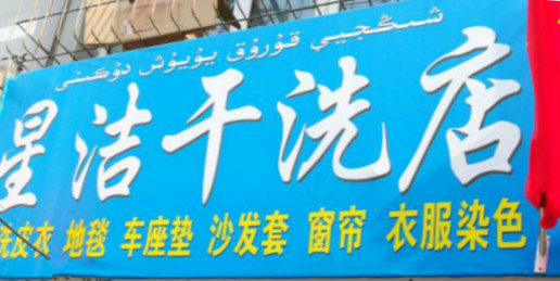 星洁干洗店
