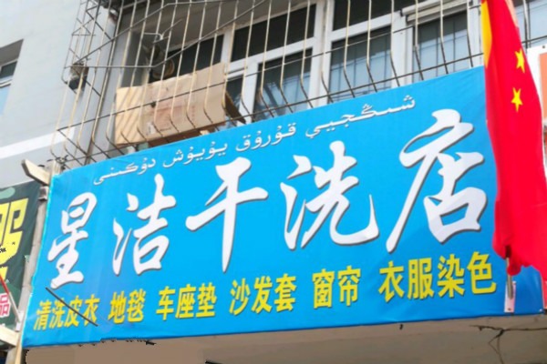 星洁干洗店
