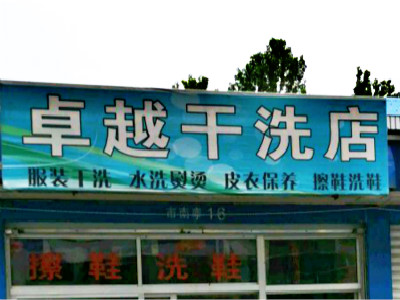 卓越干洗店
