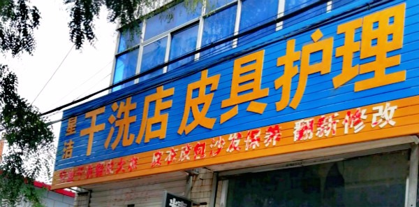 星洁干洗店
