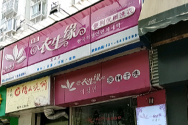 衣生源干洗店