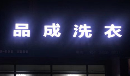 品成洗衣