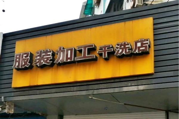 服装加工干洗