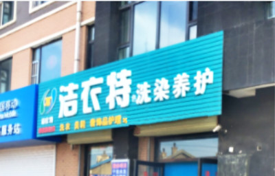 洁衣特洗染养护