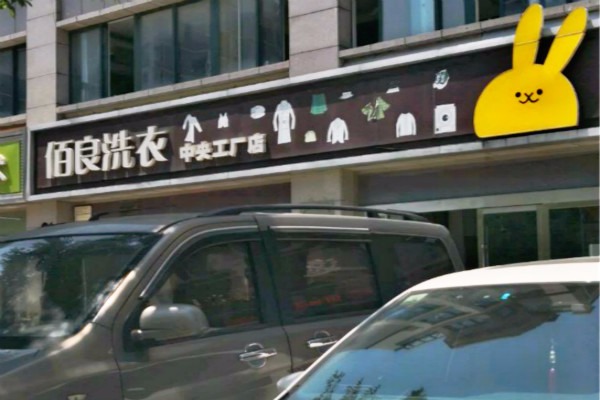 佰良洗衣