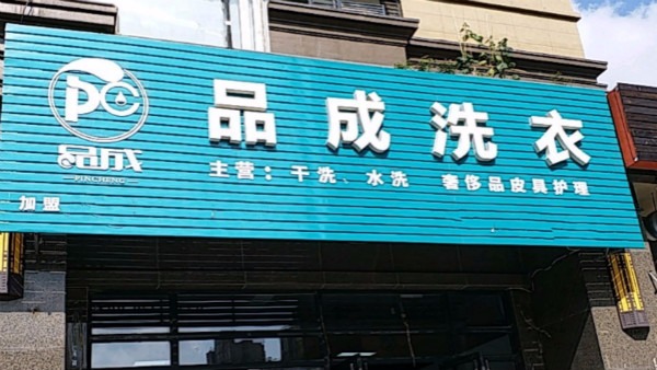 品成洗衣