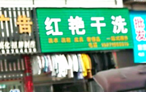 红艳洗衣店