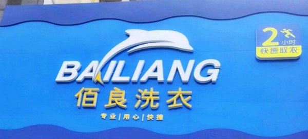 佰良洗衣
