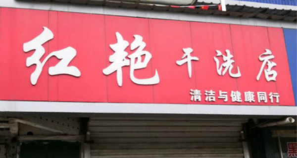 红艳洗衣店