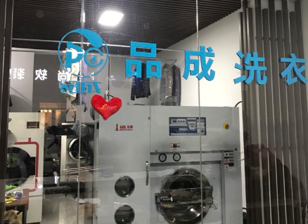 品成洗衣