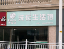 伊漫尔洗衣生活馆